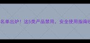 最新登记的农药名单出炉这5类产品禁用安全使用指南收藏必备