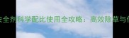 花生除草剂与安全剂科学配比使用全攻略高效除草与作物保护双丰收