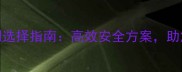 桂林农田除草剂选择指南高效安全方案助您轻松管理杂草