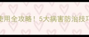 曼护杀菌剂使用全攻略5大病害防治技巧助您丰收无忧