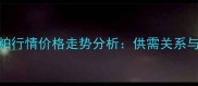 9月全国豆粕行情价格走势分析供需关系与市场预测
