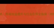 发酵饲料技术养殖效益提升与行业应用全指南附操作要点