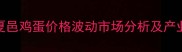 河南商丘夏邑鸡蛋价格波动市场分析及产业应对策略
