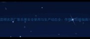 昆明农药厂氧乐果安全使用与生产动态全作物防控新指南