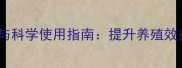 鸡饲料添加剂推荐与科学使用指南提升养殖效益的五大核心成分
