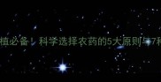 合肥大蒜种植必备科学选择农药的5大原则与7种推荐方案