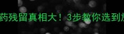 竹笋干农药残留真相大3步教你选到放心好笋干