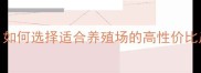 河南优质饲料厂家推荐如何选择适合养殖场的高性价比产品最新名单及选厂指南