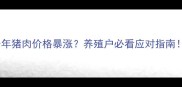 今年猪肉价格暴涨养殖户必看应对指南