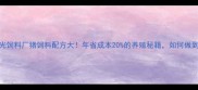 新光饲料厂猪饲料配方大年省成本20的养殖秘籍如何做到
