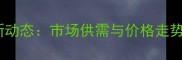 赤峰今日猪价最新动态市场供需与价格走势分析附数据