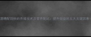 酒糟配饲料的养殖技术及营养配比提升效益的五大关键因素