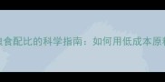 猪饲料配方与粮食配比的科学指南如何用低成本原料实现高效养殖