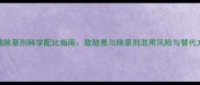 荒地除草剂科学配比指南敌敌畏与除草剂混用风险与替代方案
