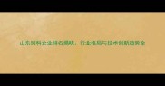 山东饲料企业排名揭晓行业格局与技术创新趋势全