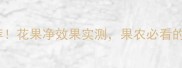 最全农药推荐花果净效果实测果农必看的无残留方案