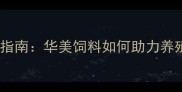饲料配方升级指南华美饲料如何助力养殖户降本增效