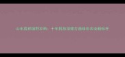 山东胜邦绿野农药十年科技深耕打造绿色农业新标杆