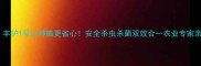高效农药推荐丰护1号让种植更省心安全杀虫杀菌双效合一农业专家亲测好用的秘密