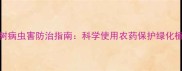 松树病虫害防治指南科学使用农药保护绿化植被