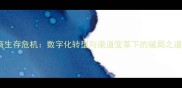 农药经销商生存危机数字化转型与渠道变革下的破局之道深度
