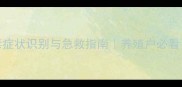 绵羊饲料中毒症状识别与急救指南养殖户必看附预防措施