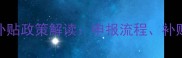 辽宁饲料加工企业补贴政策解读申报流程补贴标准及申报指南全