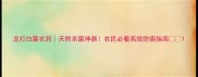 龙灯白菌农药天然杀菌神器农民必看高效防病指南