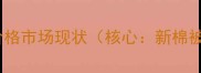 新棉被价格市场现状核心新棉被价格