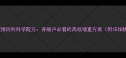 推荐全猪蓝猪饲料科学配方养殖户必看的高效增重方案附详细使用指南