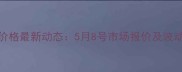 菏泽鸡蛋价格最新动态5月8号市场报价及波动原因分析