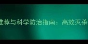 最新蛴螬特效农药推荐与科学防治指南高效灭杀地下害虫的5大关键