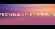 冬季冷天能否安全施药农技专家详解低温环境下农药使用技术要点附12施药案例