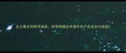 无公害农药限用指南科学种植技术提升农产品安全与效益