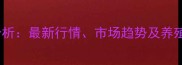 安徽阜阳生猪价格波动分析最新行情市场趋势及养殖户应对策略9月更新