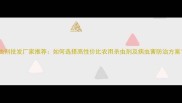杀虫剂批发厂家推荐如何选择高性价比农用杀虫剂及病虫害防治方案