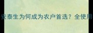 农药效果对比安泰生为何成为农户首选全使用技巧与注意事项