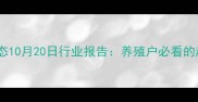 全国仔猪价格最新动态10月20日行业报告养殖户必看的趋势分析与应对策略