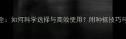 农药定位全如何科学选择与高效使用附种植技巧与避坑指南