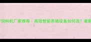 南京水产饲料机厂家推荐高效智能养殖设备如何选最新机型全