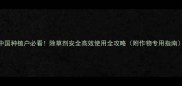 中国种植户必看除草剂安全高效使用全攻略附作物专用指南