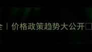 四川饲料行业全价格政策趋势大公开养殖户必看