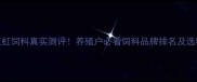 安徽正虹饲料真实测评养殖户必看饲料品牌排名及选粮指南