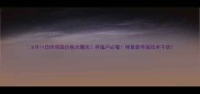 6月11日肉鸡苗价格大曝光养殖户必看附最新养殖技术干货