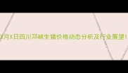 X月X日四川邛崃生猪价格动态分析及行业展望