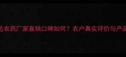 山东申达农药厂家直销口碑如何农户真实评价与产品优势全