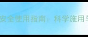 阿特拉津农药安全使用指南科学施用与风险防控全