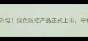 农科院植保所农药厂技术升级绿色防控产品正式上市守护农田的隐形卫士来啦