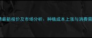 北京甜玉米价格行情最新报价及市场分析种植成本上涨与消费需求变化的双重影响