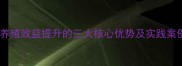 微生态饲料技术养殖效益提升的三大核心优势及实践案例附最新数据